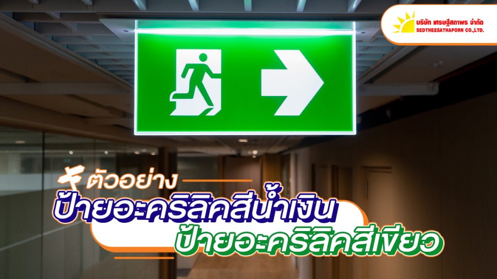 ตัวอย่างป้ายอะคริลิคสีน้ำเงิน สีเขียว