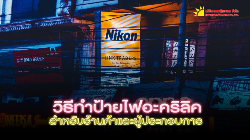 วิธีทําป้ายไฟอะคริลิค ป้ายร้านค้า ป้ายไฟ