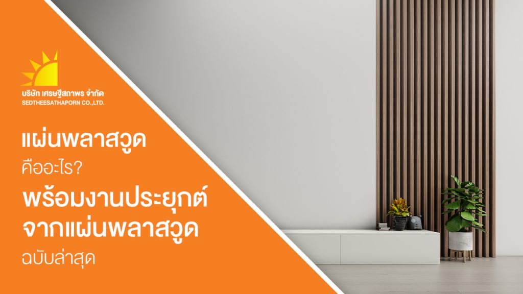 งานประยุกต์จากพลาสวูด