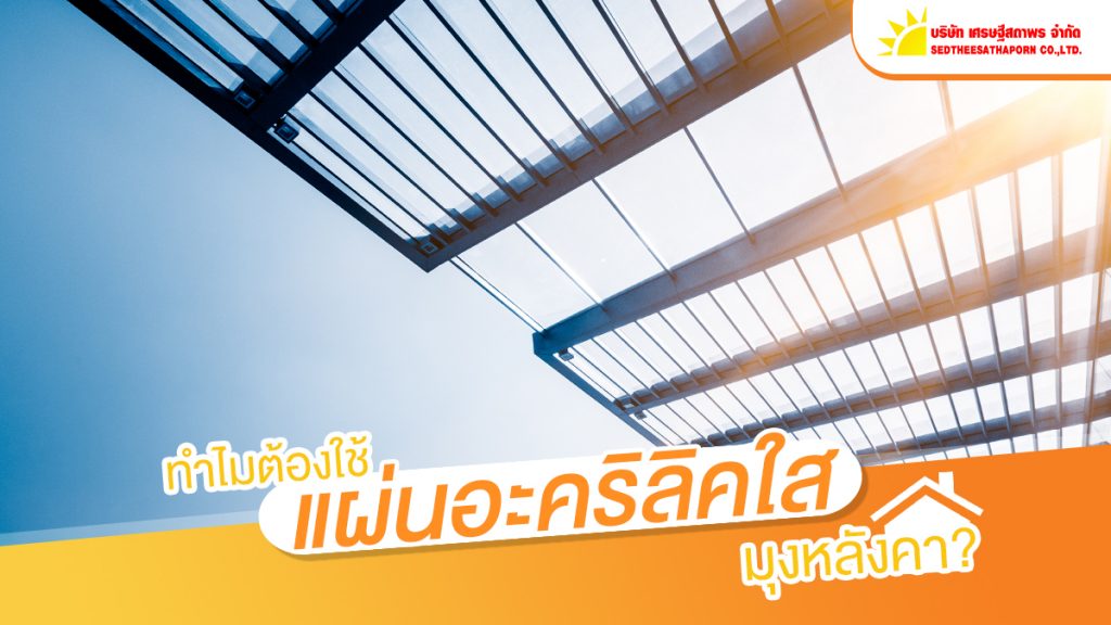 แผ่นอะคริลิคใส มุงหลังคา